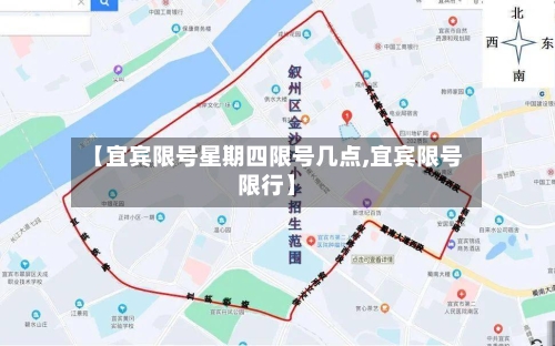 【宜宾限号星期四限号几点,宜宾限号限行】