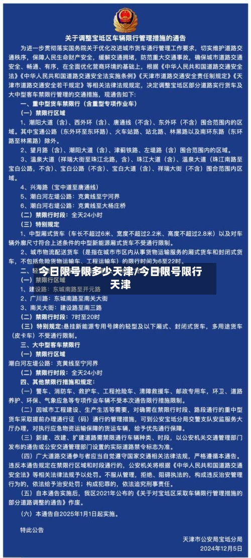 今日限号限多少天津/今日限号限行天津-第2张图片