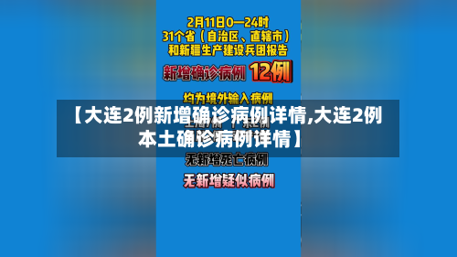 【大连2例新增确诊病例详情,大连2例本土确诊病例详情】