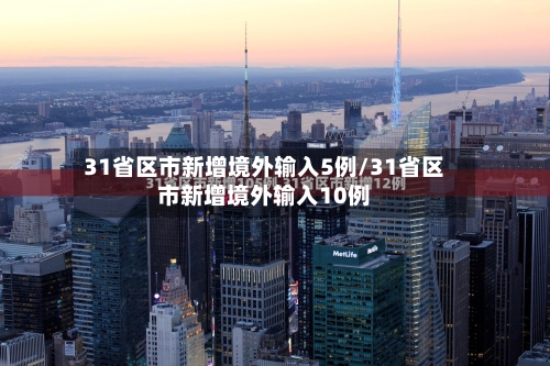 31省区市新增境外输入5例/31省区市新增境外输入10例