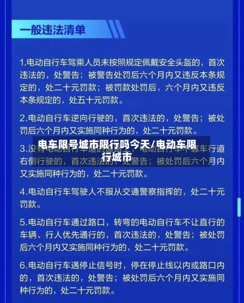 电车限号城市限行吗今天/电动车限行城市-第2张图片