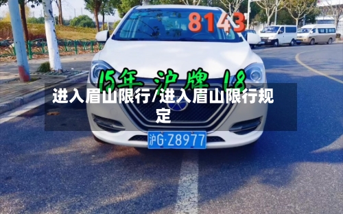 进入眉山限行/进入眉山限行规定-第2张图片