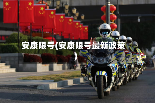 安康限号(安康限号最新政策)-第2张图片