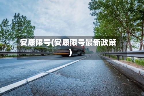 安康限号(安康限号最新政策)-第3张图片