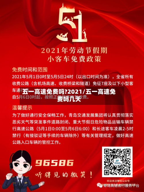 五一高速免费吗?2021/五一高速免费吗几天