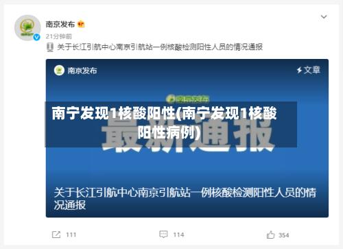 南宁发现1核酸阳性(南宁发现1核酸阳性病例)