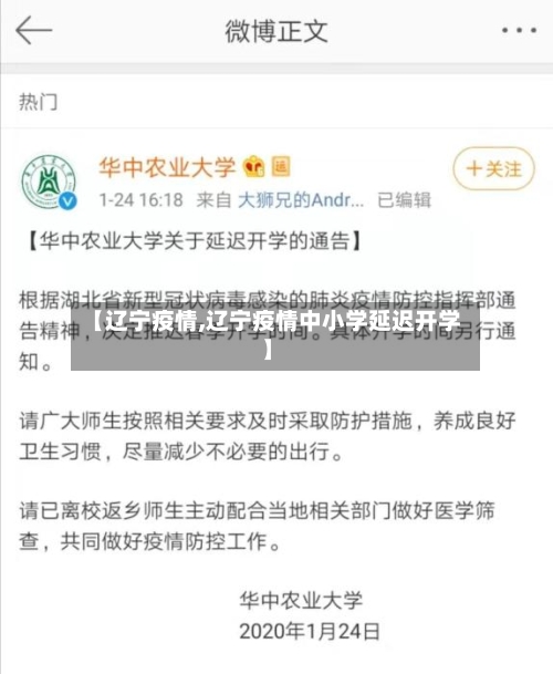 【辽宁疫情,辽宁疫情中小学延迟开学】