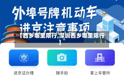 【西乡哪里限行,深圳西乡哪里限行】