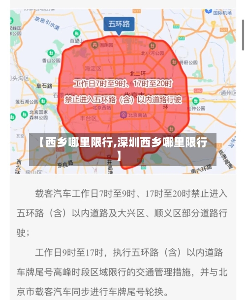 【西乡哪里限行,深圳西乡哪里限行】-第3张图片
