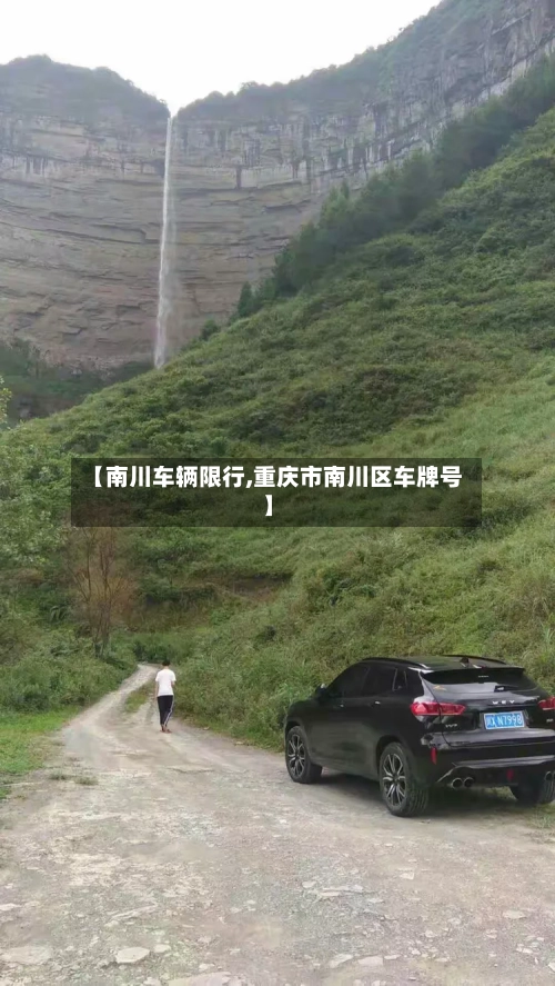 【南川车辆限行,重庆市南川区车牌号】-第2张图片