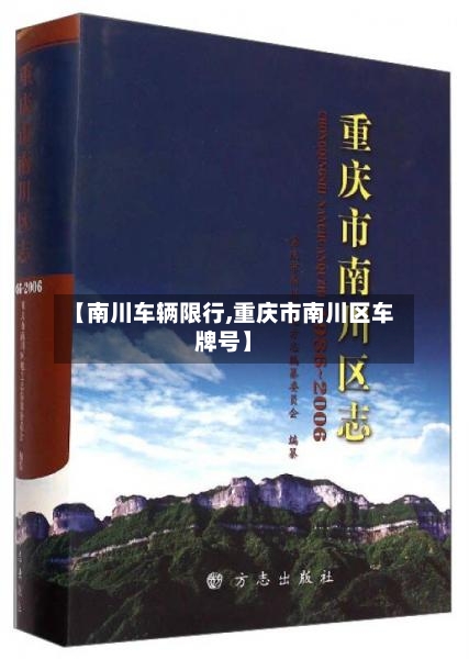 【南川车辆限行,重庆市南川区车牌号】-第3张图片