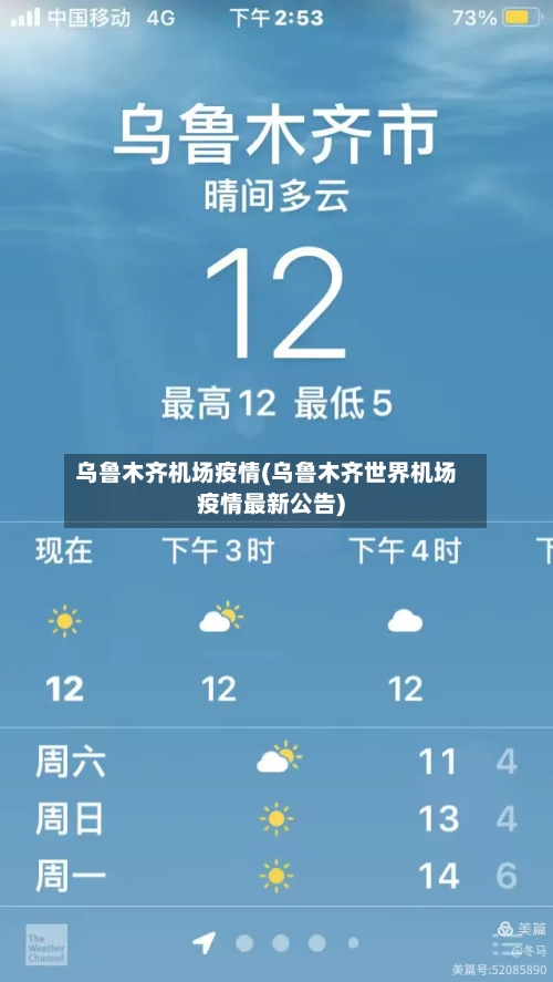 乌鲁木齐机场疫情(乌鲁木齐世界机场疫情最新公告)-第2张图片