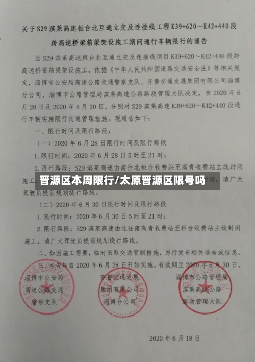 晋源区本周限行/太原晋源区限号吗-第2张图片
