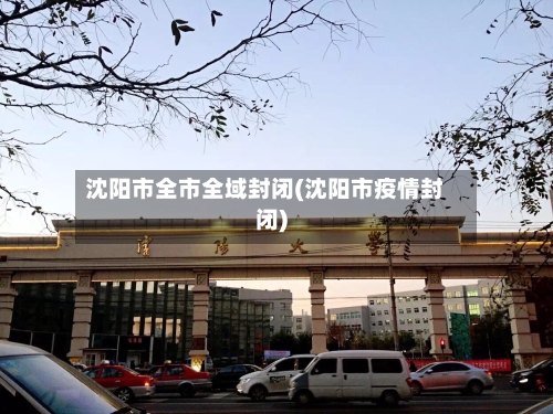 沈阳市全市全域封闭(沈阳市疫情封闭)