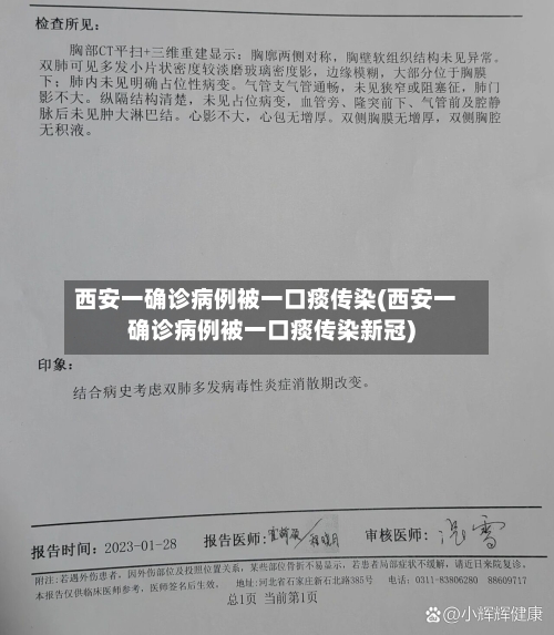 西安一确诊病例被一口痰传染(西安一确诊病例被一口痰传染新冠)-第2张图片