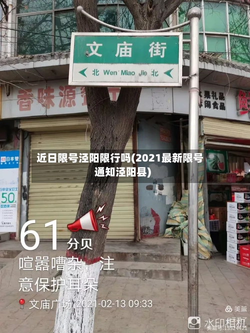 近日限号泾阳限行吗(2021最新限号通知泾阳县)