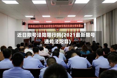 近日限号泾阳限行吗(2021最新限号通知泾阳县)-第2张图片
