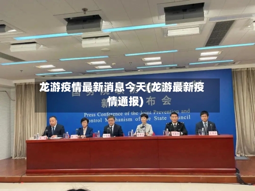 龙游疫情最新消息今天(龙游最新疫情通报)