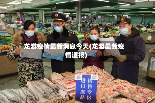 龙游疫情最新消息今天(龙游最新疫情通报)-第2张图片