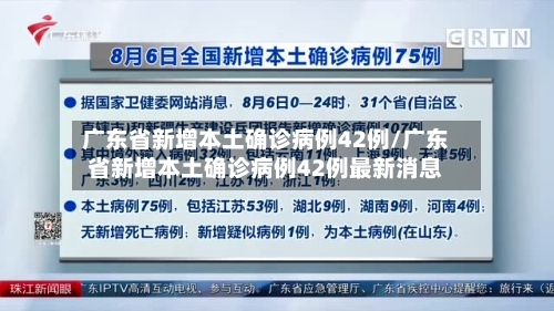 广东省新增本土确诊病例42例/广东省新增本土确诊病例42例最新消息-第2张图片