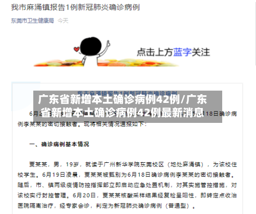 广东省新增本土确诊病例42例/广东省新增本土确诊病例42例最新消息
