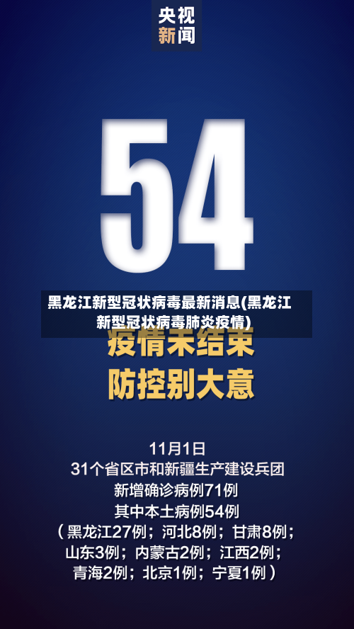 黑龙江新型冠状病毒最新消息(黑龙江新型冠状病毒肺炎疫情)-第2张图片