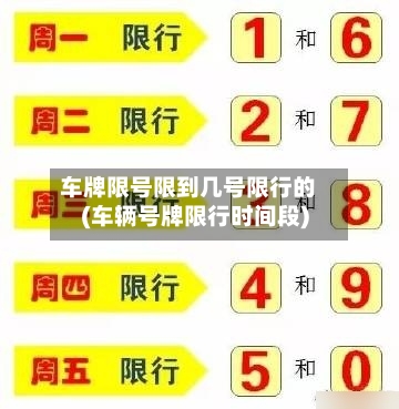 车牌限号限到几号限行的(车辆号牌限行时间段)-第2张图片