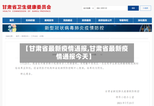 【甘肃省最新疫情通报,甘肃省最新疫情通报今天】
