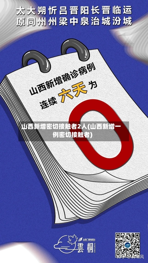 山西新增密切接触者2人(山西新增一例密切接触者)-第2张图片