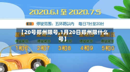 【20号郑州限号,1月20日郑州限什么号】-第3张图片