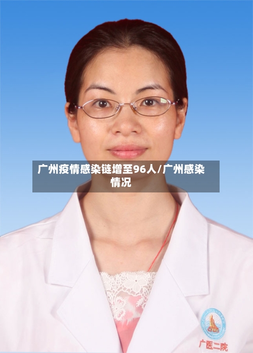 广州疫情感染链增至96人/广州感染情况