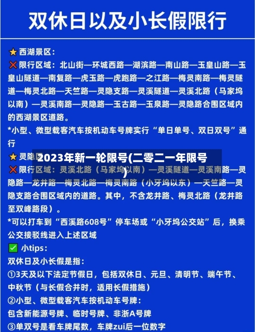 2023年新一轮限号(二零二一年限号)-第3张图片