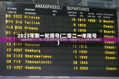 2023年新一轮限号(二零二一年限号)-第2张图片