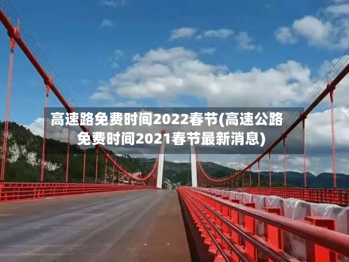 高速路免费时间2022春节(高速公路免费时间2021春节最新消息)