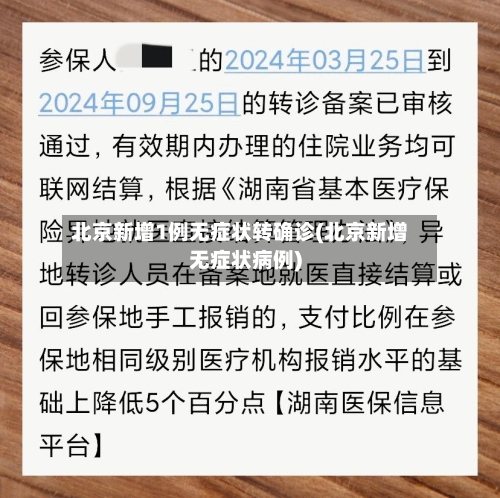 北京新增1例无症状转确诊(北京新增无症状病例)