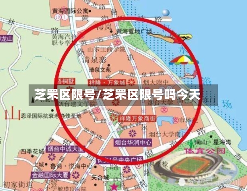 芝罘区限号/芝罘区限号吗今天