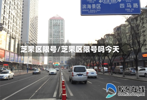 芝罘区限号/芝罘区限号吗今天-第2张图片