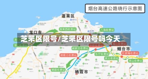 芝罘区限号/芝罘区限号吗今天-第3张图片