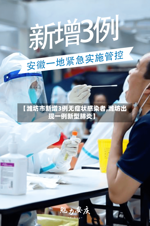 【潍坊市新增3例无症状感染者,潍坊出现一例新型肺炎】