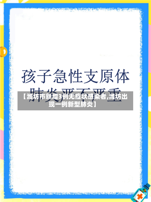 【潍坊市新增3例无症状感染者,潍坊出现一例新型肺炎】-第3张图片