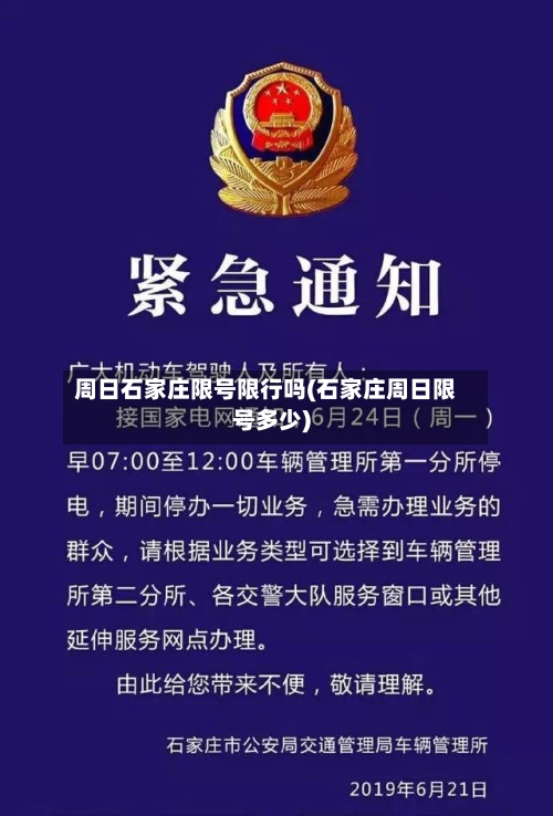 周日石家庄限号限行吗(石家庄周日限号多少)