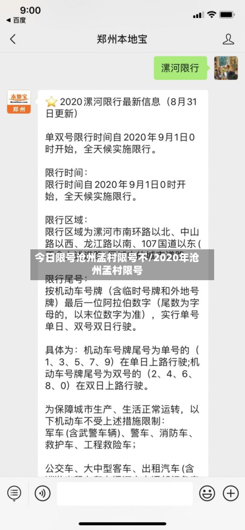 今日限号沧州孟村限号不/2020年沧州孟村限号-第2张图片
