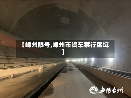 【嵊州限号,嵊州市货车禁行区域】