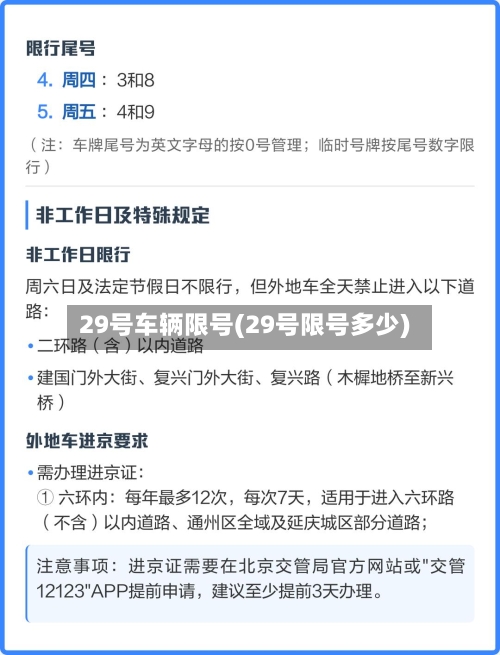 29号车辆限号(29号限号多少)