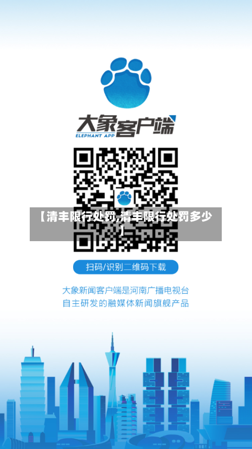 【清丰限行处罚,清丰限行处罚多少】