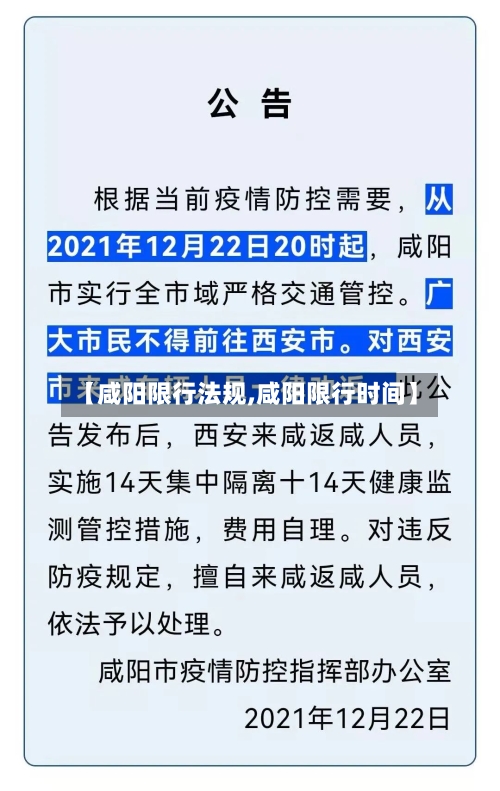 【咸阳限行法规,咸阳限行时间】-第2张图片