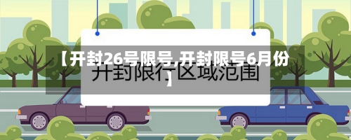 【开封26号限号,开封限号6月份】-第3张图片