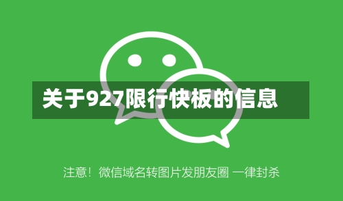 关于927限行快板的信息