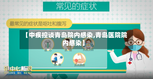 【中疾控谈青岛院内感染,青岛医院院内感染】