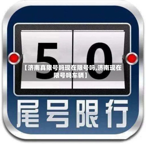 【济南真限号吗现在限号吗,济南现在限号吗车辆】-第2张图片